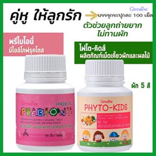 แพคคู่!Giffarineวิตามินเด็กพรีไบโอนี่+ไฟโตคิดส์ระบบขับถ่ายดีขึ้น/รวม2กระปุก(กระปุกละ100เม็ด)💦aPOrN