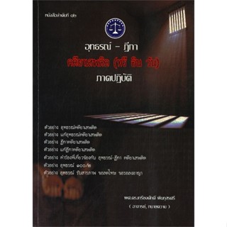 หนังสือ อุทธรณ์-ฎีกา คดียาเสพติด สนพ. เคเอสพีกรุ๊ป อินเตอร หนังสือกฎหมาย กฎหมายทั่วไป