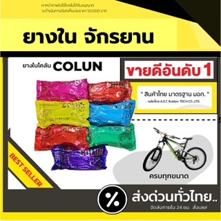 ยางในจักรยาน ยางใน ยางรถจักรยาน Colun (โคลัน) ขนาด 12/14/16/20/24/26 นิ้ว จักรยาน รถจักรยาน เนื้อยางดี มีคุณภาพ