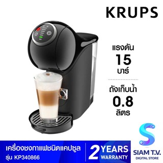 KRUPS เครื่องชงกาแฟแคปซูล Genio 5 Plus รุ่น KP340866 โดย สยามทีวี by Siam T.V.