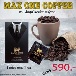 Max one coffee ส่งฟรี ส่งไว 1กล่องแถม1ซอง (กาแฟเพิ่มสมรรถภาพสำหรับท่านชาย เห็นผลตั้งแต่ซองแรก)