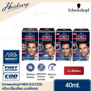 ชวาร์สคอฟ Schwarzkopf MEN SUCCESS เมนซัคเซส ครีมเปลี่ยนสีผมถาวร สูตรไม่มีแอมโมเนีย คุณภาพสูงจากชวาร์สคอฟ มี 4 สีให้เลือก