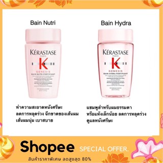 Kerastase Genesis Bain Hydra-Fortifiant Shampoo 80ml. แชมพูสำหรับผมธรรมดาหรือแห้งเล็กน้อย พร้อมดูแลหนังศีรษะในหนึ่งเดียว