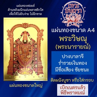 แผ่นทองพระวิษณุ หรือ พระนารายณ์ ขนาด A4 ปางประทานทรัพย์ GLD-B-16  พระวิษณุปางเดียวที่เป็นปางร่ำรวยเงินทอง นารายณ์ บาลายี