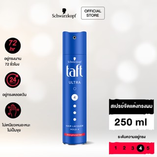 Schwarzkopf TAFT Ultra Spray สเปรย์จัดแต่งทรงผม สูตรอัลตร้าสเปรย์ 250 มล.