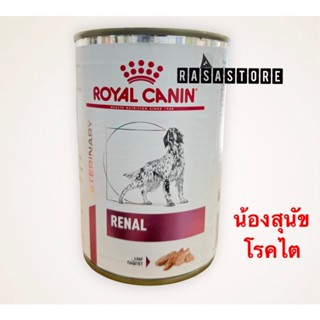 พร้อมส่ง !!! Royal canin อาหารกระป๋อง Renal ขนาด 410 g Exp. 06/2024