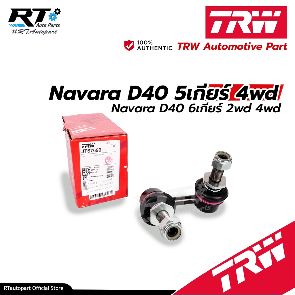 TRW ลูกหมากกันโคลงหน้า Nissan Navara D40 ปี07-13 รุ่น 5เกียร์ 4wd และ6เกียร์ 2wd 4wd / JTS7689 /