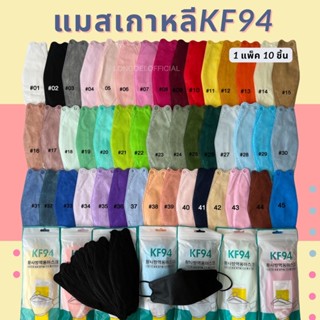 แมสเกาหลีเด็ก-ผู้ใหญ่ KF94 หนา4ชั้น มีให้เลือก45สี