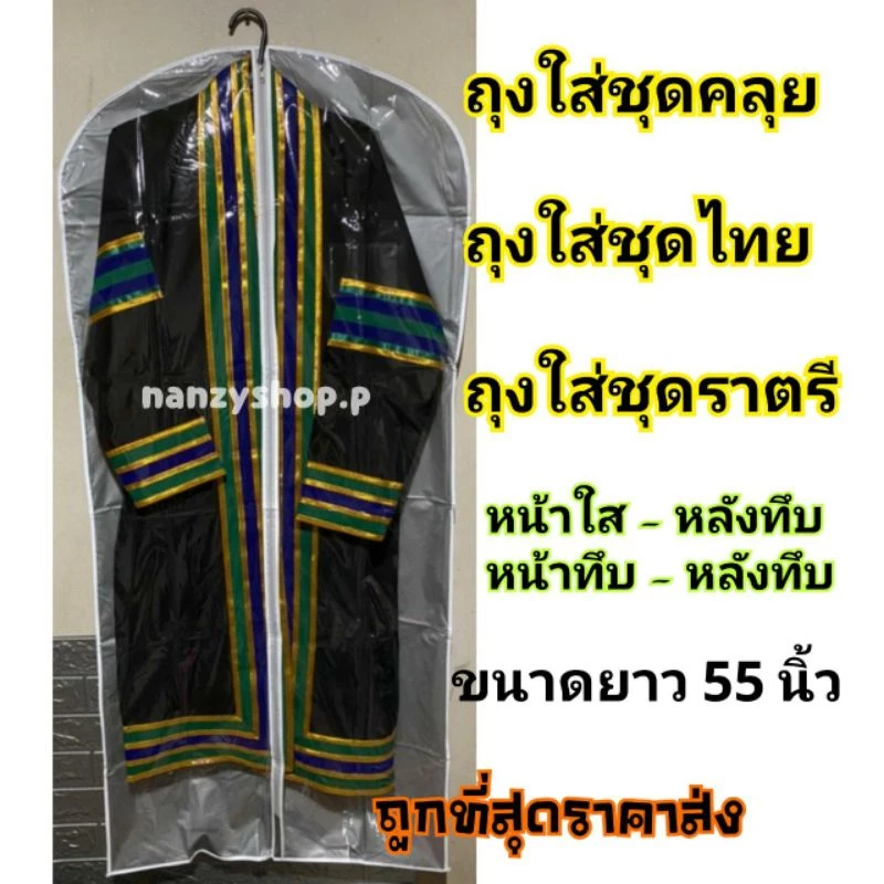 🔥🔥โปรไฟไหม้🔥🔥 ถุงคลุมชุดรับปริญญา ❤ ถุงใส่ชุดคลุย ยาว55นิ้ว❤ (ระบุแบบ)** ถุงคลุมชุดบัณทิต ถุงคลุมชุดทนายความ
