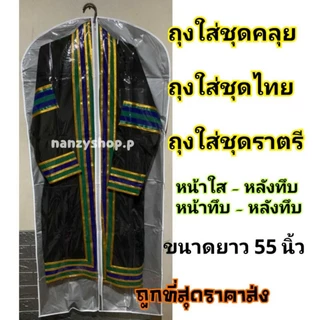 🔥🔥โปรไฟไหม้🔥🔥 ถุงคลุมชุดรับปริญญา ❤ ถุงใส่ชุดคลุย ยาว55นิ้ว❤ (ระบุแบบ)** ถุงคลุมชุดบัณทิต ถุงคลุมชุดทนายความ