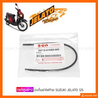 [แท้ศูนย์ฯ] ปะเก็นไฟท้าย SUZUKI JELATO 125 รุ่นแรกไฟท้ายไอติม