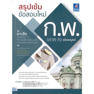 หนังสือ สรุปเข้มข้อสอบใหม่ ก.พ.(ภาค ก) ฉ.สมบูรณ์ สนพ. Think Beyond หนังสือคู่มือสอบแข่งขัน คู่มือสอบบรรจุ