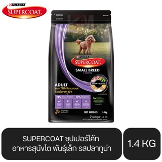 SUPERCOAT ซุปเปอร์โค้ท อาหารสุนัขโต พันธุ์เล็ก รสปลาทูน่า ขนาด 1.4 KG.