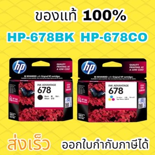 ตลับหมึกอิงค์เจ็ท 3 สี HP 678 (CZ108AA) ตลับหมึกอิงค์เจ็ท สีดำ HP 678 CZ107AA