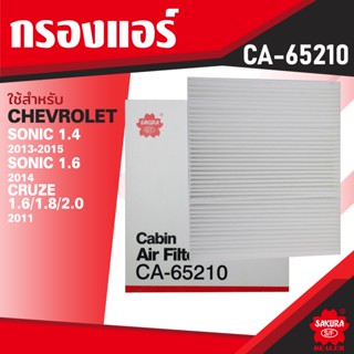 CA-65210 Sakura กรองแอร์ CHEVROLET Cruze 1.4,1.6,1.7,1.8 2009-2013 / Sonic 1.4,1.8 2012-202* ไส้กรองแอร์ ซากุระ กรองแอร์