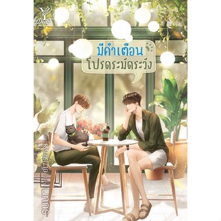 สถาพรบุ๊คส์ หนังสือ นิยาย นิยายวาย มีคำเตือน โปรดระมัดระวัง โดย นทกร