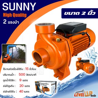 SUNNY ปั๊มน้ำหอยโข่ง CM200 ท่อ2นิ้ว 2hp 220v ปั๊มน้ำ หอยโข่ง CM 200 ปั๊มหอยโข่ง ปั้มน้ำ ปั๊มน้ำไฟฟ้า CPM - 200