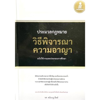 (9786164873476)ประมวลกฎหมายวิธีพิจารณาความอาญา ฉบับใช้งานและประกอบการศึกษา