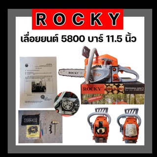 เลื่อยยนต์ เลื่อยรุ่น 5800 แบรนด์ ROCKY อย่างดี ราคาส่ง