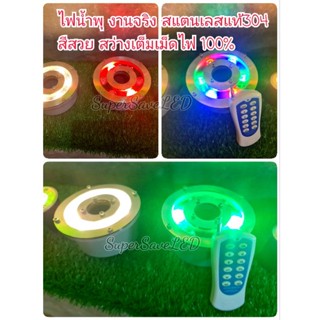 กันน้ำลึก (งานดี100%)ไฟน้ำพุLedไฟใต้น้ำ 6W 9W 12W 18w เเสงwhite / เเสง warmwhite RGB AC12V /24v สเเตนเลสทนทา