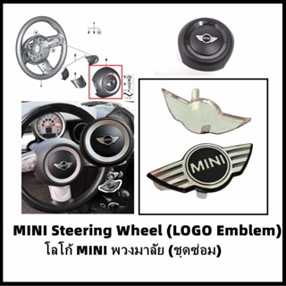 โลโก้มินิพวงมาลัย (ชุดซ่อม) MINI Steering Wheel Emblem (เฉพาะแผ่นโลโก้มินิ*) [อะไหล่ Part] Gen2 R55/R56/R57/R58/R59/R60