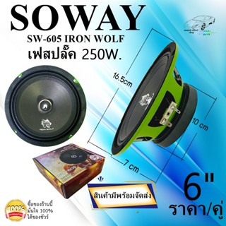 SOWAY รุ่น SW-605 IRON WOLF ถูกกว่าใคร!!! ลำโพงเสียงกลางโดด 6.5นิ้ว กำลังขับ250วัตต์ !!!ราคา/คู่!!!