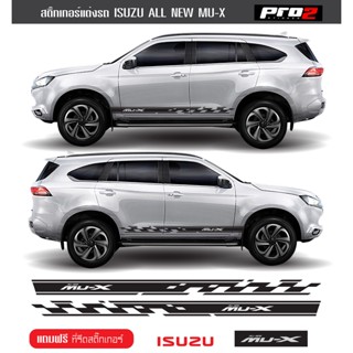 สติ๊กเกอร์แต่งข้างรถ Isuzu MU-X 2021 สติ๊กเกอร์ลายโคลน สติ๊กเกอร์ติดรถยนต์ #Isuzu #MU-X 2021 ซ้าย ขวา