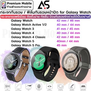 กระจก กันรอย Galaxy Watch 5 / 5 Pro / 4 / Watch 4 Classic / Watch 3 / Galaxy Watch / Active 1/2 คุณภาพเยี่ยม ติดตั้งง่าย