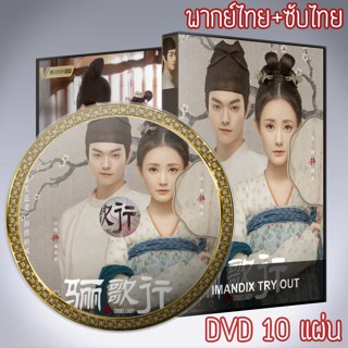 ซีรี่ส์จีน ลำนำรักแห่งฉางอัน Court Lady DVD 10 แผ่น พากย์ไทย+เสียงจีนซับไทย