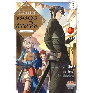 นายอินทร์ หนังสือ วันว่างๆ ของขุนนางสายชิล เล่ม 3