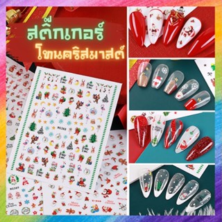 เซ็ตสติ๊กเกอร์ติดเล็บ ลายโทน คริสมาสต์ Christmas