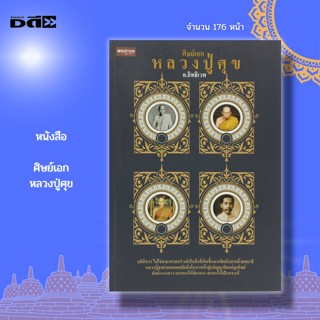 หนังสือ ศิษย์เอก หลวงปู่ศุข : พระเกจิ วัดปากครองมะขามเฒ่า กรมหลวงชุมพร หลวงปู่พุฒ พระอาจารย์เชย พระครูเทพโลกอุดร