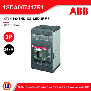 ABB l XT1N 160 TMD 125-1250 3P F F โมลดเคสเซอร์กิตเบรกเกอร์ (MCCB) Molded Case Tmax (36kA) l 1SDA067417R1 l Ucanbuys