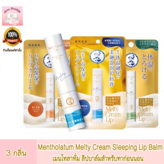 Mentholatum Melty Cream Sleeping Lip Balm ลิปบาล์มสำหรับทาก่อนนอน ปราศจากน้ำหอม