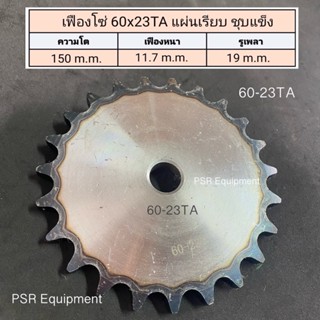 เฟืองโซ่ เบอร์ 60x23TA แผ่นเรียบ ชุบแข็ง ความโต 150 m.m. / รูใน 19 m.m.