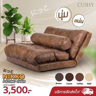 ตามคำเรียกร้อง!!! Nikko Folding Chair โซฟาในดวงใจ เข้ามากี่ครั้งก็หมด! โซฟาพับได้นั่งนอนสบาย สไตล์ญี่ปุ่น (พร้อมส่ง)