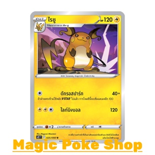 ไรชู (U/SD) สายฟ้า ชุด ปฐมบทแห่งยุคใหม่ การ์ดโปเกมอน (Pokemon Trading Card Game) ภาษาไทย s12-025