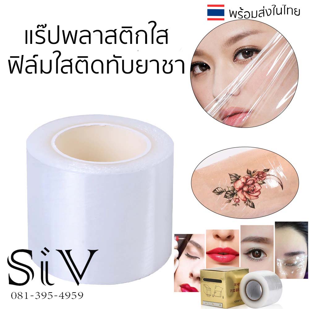 แร๊ปพลาสติกใส แผ่นฟิล์ม ฟิล์มใสติดทับ สำหรับงานสัก เสริมสวย ทำคิ้ว แร๊ปคิ้ว แร๊ปสักคิ้ว แรปใส แร๊ปใส