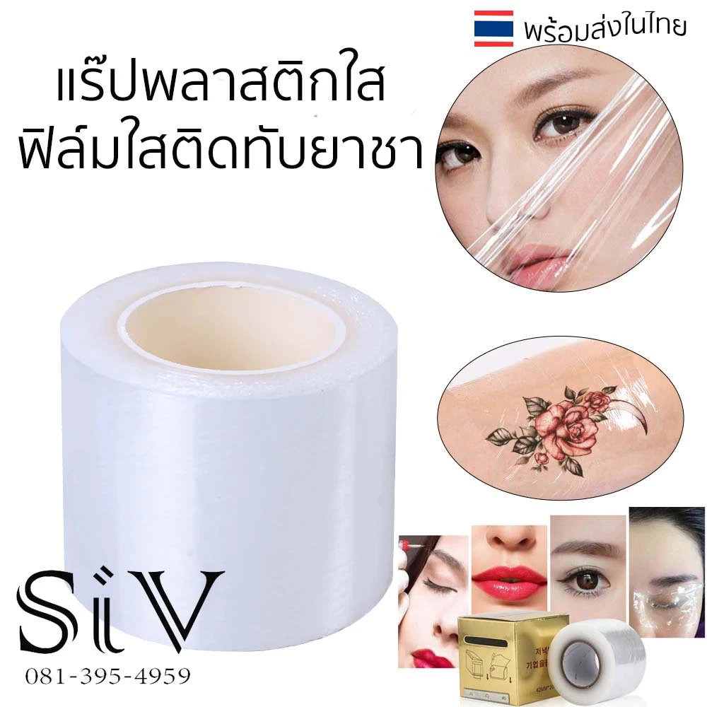 แร๊ปพลาสติกใส แผ่นฟิล์ม ฟิล์มใสติดทับ สำหรับงานสัก เสริมสวย ทำคิ้ว แร๊ปคิ้ว แร๊ปสักคิ้ว แรปใส แร๊ปใส