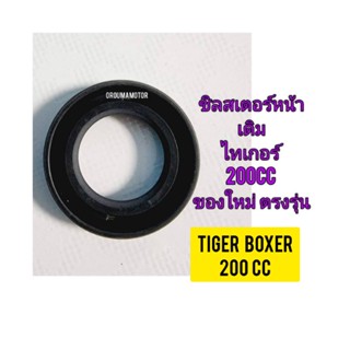 ซิลสเตอร์หน้า ยี่ห้อ CCD ใช้สำหรับมอไซค์ Tiger Boxer 200cc ไทเกอร์สีน้ำตาล 200CC ของใหม่ ตรงรุ่นใส่ได้เลย