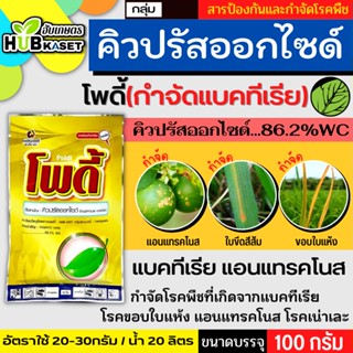 โพดี้ 100กรัม (คิวปรัสออกไซด์) ป้องกันกำจัด โรคที่เกิดจากแบคทีเรียและเชื้อรา