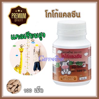 ของแท้✅อาหารเสริมเด็กแคลซีนกิฟฟารีนรสโกโก้เพิ่มส่วนสูงสำหรับเด็ก/1กระปุก(100เม็ด)รหัส40743🌷iNs