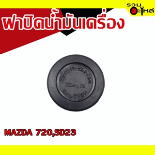 ฝาปิดน้ำมันเครื่อง 💯 MAZDA 720,SD23 📌(ราคาต่อชิ้น)