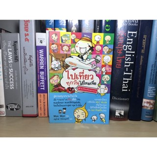 หนังสือมือสอง ไปเที่ยวทุกวันได้ไหมเนี่ย ผู้เขียน wan wan