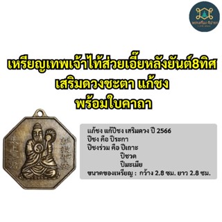 เหรียญเทพเจ้าไท้ส่วยเอี๊ยหลังยันต์8ทิศ แก้ชงปี2566 เสริมดวงชะตาทุกปีนักษัตร พร้อมใบคาถาค่ะ