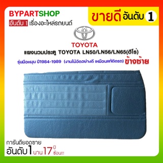 แผงนวมประตู TOYOTA LN50/LN56/LN65(ฮีโร่) รุ่นมือหมุน ปี1984-1989 (งานไม้อัดอย่างดี เหมือนแท้ติดรถ)