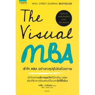 [พร้อมส่ง]หนังสือThe Visual MBA : เข้าใจ MBA อย่างทะลุฯ#บริหาร,สนพ.อมรินทร์ How to,Jason Barron