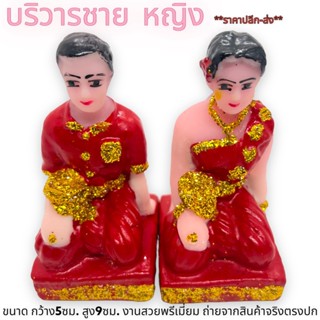 บริวารชายหญิงจิ๋ว บริวารตั้งศาล ของมงคล สีเเดง แรงฤทธิ์ ขนาดของกว้าง 5 cm. / สูง 9 cm. ของแท้พร้อมส่ง