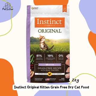 🐱Instinct Original Grain Free Kitten Food 2kg อาหารลูกแมวเกรดพรีเมี่ยม x Petsister