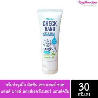 ครีมบำรุงมือ มิสทิน เชค แฮนด์ ซอฟ แอนด์ มายด์ มอยส์เจอร์ไรเซอร์ แฮนด์ ครีม 30 กรัม